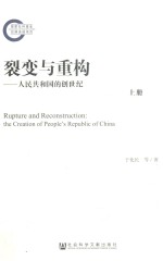 裂变与重构 人民共和国的创世纪 上