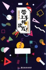 带上手帐,出发!