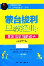 蒙台梭利早教经典 教出高情商的孩子