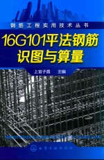 钢筋工程实用技术丛书 16G101平法钢筋识图与算量