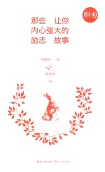 那些让你内心强大的励志故事