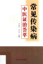 常见传染病中医证治荟萃