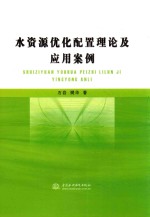 水资源优化配置理论及应用案例
