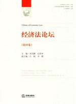 经济法论坛 第16卷