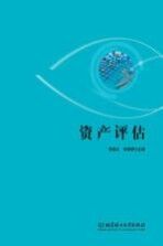 资产评估