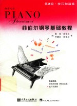 菲伯尔钢琴基础教程 第2级 技巧和演奏