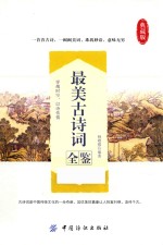 最美古诗词全鉴 典藏版