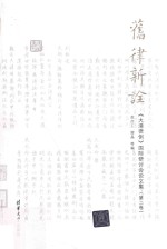 旧律新诠 《大清律例》国际研讨会论文集 第2卷