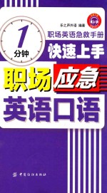 1分钟快速上手职场应急英语口语