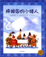 棉被国的小矮人 麦田精选图画书
