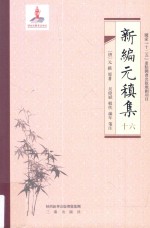 新编元稹集 16
