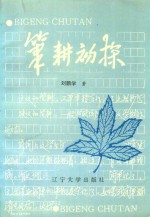 笔耕初探