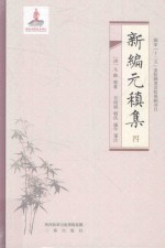 新编元稹集 4