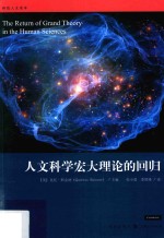 人文科学宏大理论的回归