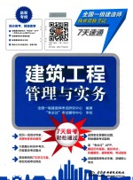 全国一级建造师执业资格考试7天速通 建筑工程管理与实务