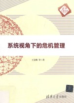 系统视角下的危机管理