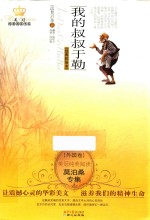 我的叔叔于勒 经典彩绘本
