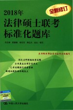 法律硕士联考标准化题库 2018年版
