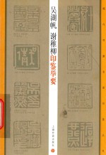 吴湖帆 谢稚柳印鉴举要