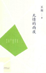 王朔文集 无情的雨夜