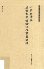虞世南笔髓论注及书画讲稿 心术与笔法