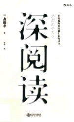 深阅读 信息爆炸时代我们如何读书