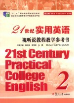 21世纪实用英语视听说教程教学参考书 2