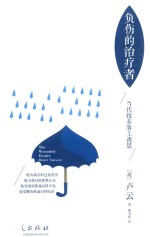 负伤的治疗者 当代牧养事工省思