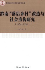 黔南“落后乡村”改造与社会重构研究 1954-1956