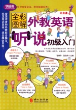 外教英语听说初级入门 全彩图解版