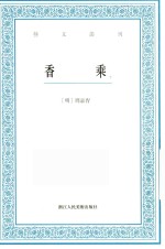 艺文丛刊 香乘 下