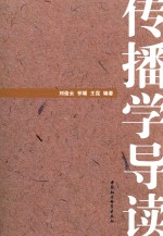 传播学导读