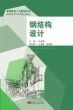 高等学校土木建筑专业应用型本科系列规划教材 钢结构设计