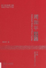 周和平文集 下 非物质文化遗产保护