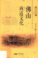 佛山历史文化丛书 第1辑 佛山商道文化