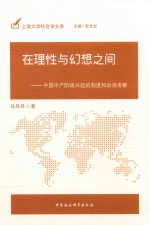 在理性与幻想之间 中国中产阶级兴起的制度和话语考察