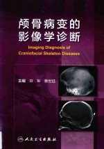 颅骨病变的影像学诊断