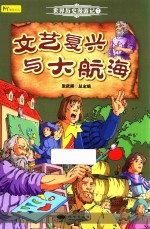 世界历史漫游记 7 文艺复兴与大航海