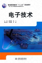 普通高等教育“十二五”规划教材 电子技术