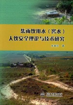 集雨饮用水(窖水)人饮安全理论与技术研究