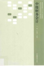 普通高等教育“十三五”规划教材 中级财务会计