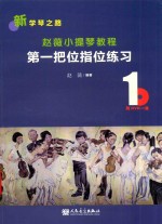 赵薇小提琴教程1 第一把位指位练习