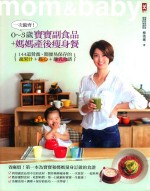 一次备齐! 0-3岁宝宝副食品+妈妈产后瘦身餐 144道营养、简便易保存的蔬果汁+点心+离乳食谱
