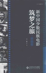 新中国少数民族电影筑梦之旅 新疆卷