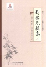 新编元稹集 8