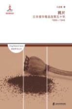 鸦片 日本侵华毒品政策五十年 1895-1945