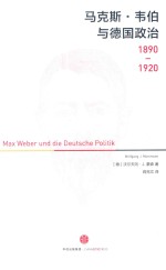 1890-1920 马克斯韦伯与德国政治