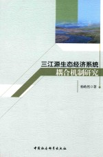 三江源生态经济系统藕合机制研究
