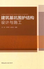 建筑基坑围护结构设计与施工
