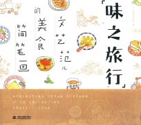 味之旅行 文艺范儿的美食简笔画